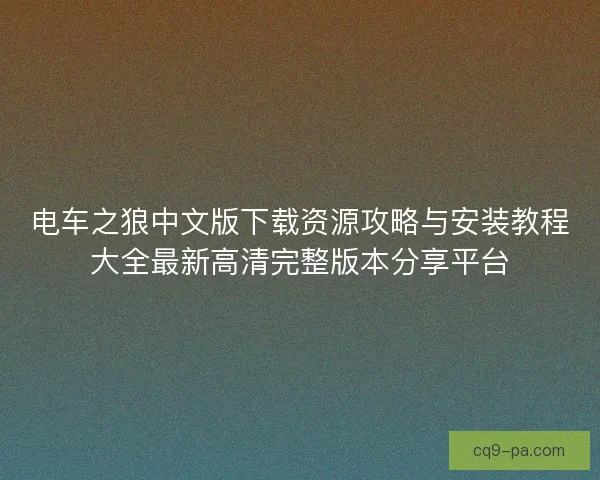 电车之狼中文版下载资源攻略与安装教程大全最新高清完整版本分享平台