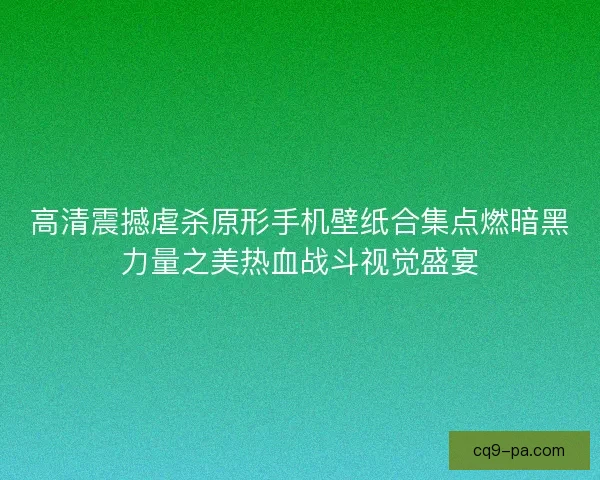 高清震撼虐杀原形手机壁纸合集点燃暗黑力量之美热血战斗视觉盛宴 高清震撼虐杀原形手机壁纸合集点燃暗黑力量之美热血战斗视觉盛宴