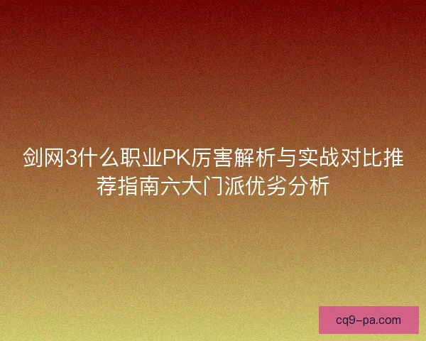 剑网3什么职业PK厉害解析与实战对比推荐指南六大门派优劣分析 剑网3什么职业PK厉害解析与实战对比推荐指南六大门派优劣分析